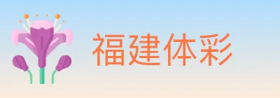 福建体彩 logo